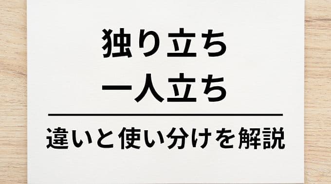 独り立ちと一人立ちの意味・違いと使い分けについて