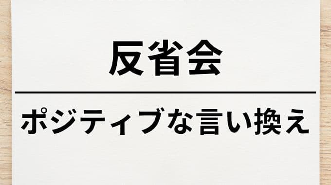 反省会のポジティブな言い換え