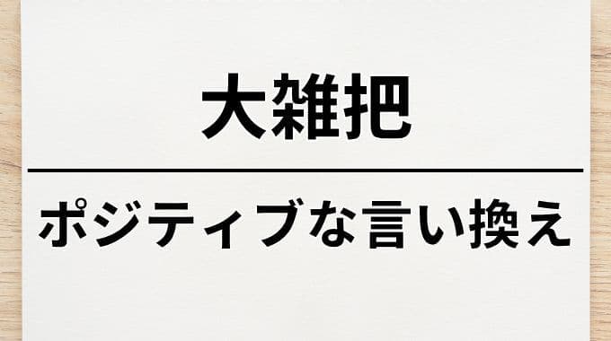 大雑把のポジティブな言い換え