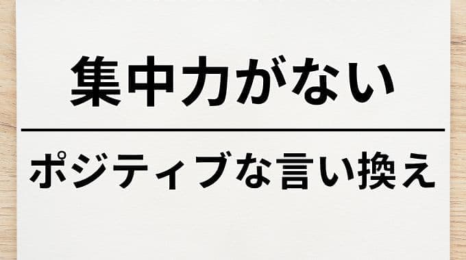 集中力がないのポジティブな言い換え