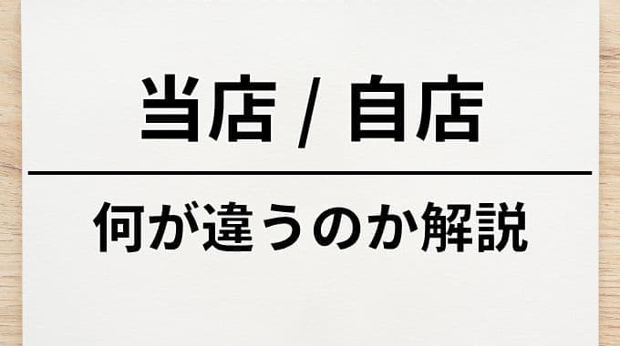 当店と自店の違いについて
